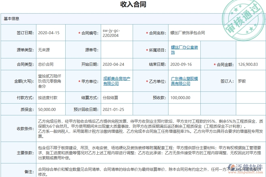 泛普軟件-幕墻工程管理系統(tǒng)中合同質(zhì)保金匯總表的注意事項(xiàng)