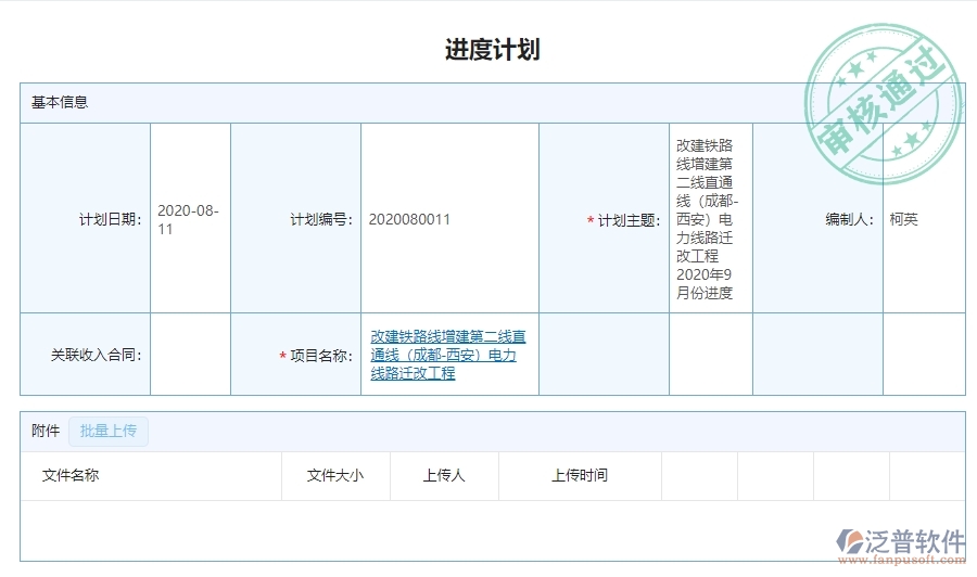 三、泛普軟件-弱電工程企業(yè)管理系統(tǒng)中進(jìn)度計劃查詢的主要功能