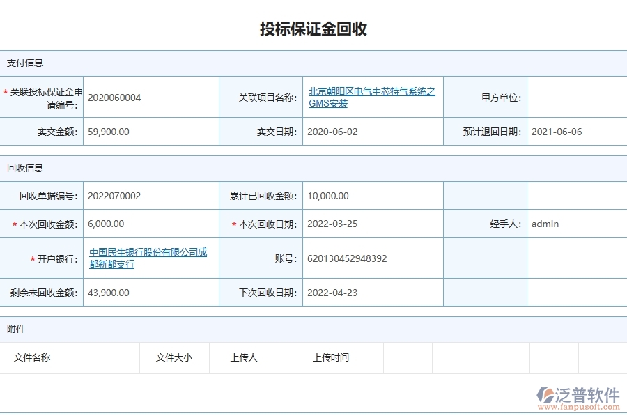 泛普軟件-弱電工程項目管理系統(tǒng)在投標保證金回收列表中的價值