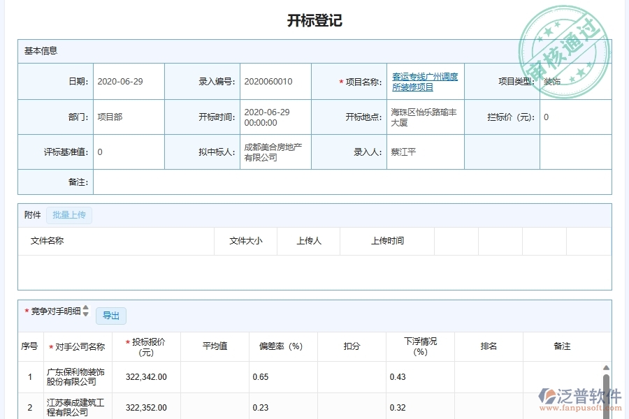 泛普軟件-幕墻工程項目管理系統(tǒng)在招標項目開標情況登記管理中的方案