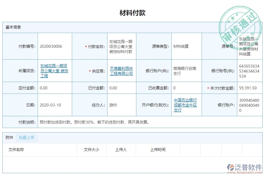 三、泛普軟件-幕墻工程系統(tǒng)中材料付款列表管理的注意事項(xiàng)