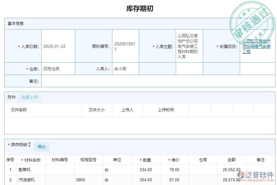 三、機(jī)電工程企業(yè)系統(tǒng)中泛普軟件庫(kù)存期初明細(xì)查詢(xún)管理的優(yōu)點(diǎn)