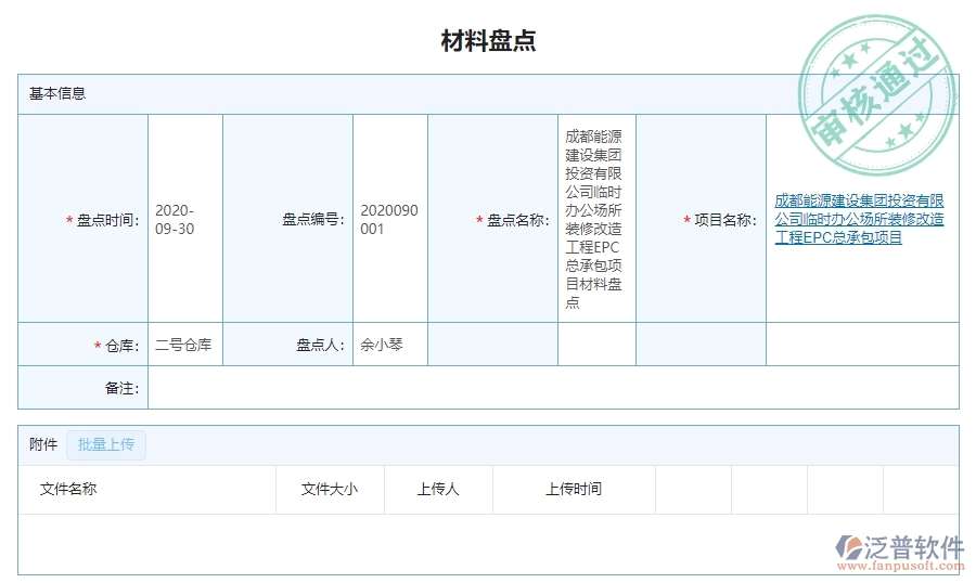 　三、泛普軟件-幕墻工程管理系統(tǒng)如何解決企業(yè)材料盤點(diǎn)列表問題