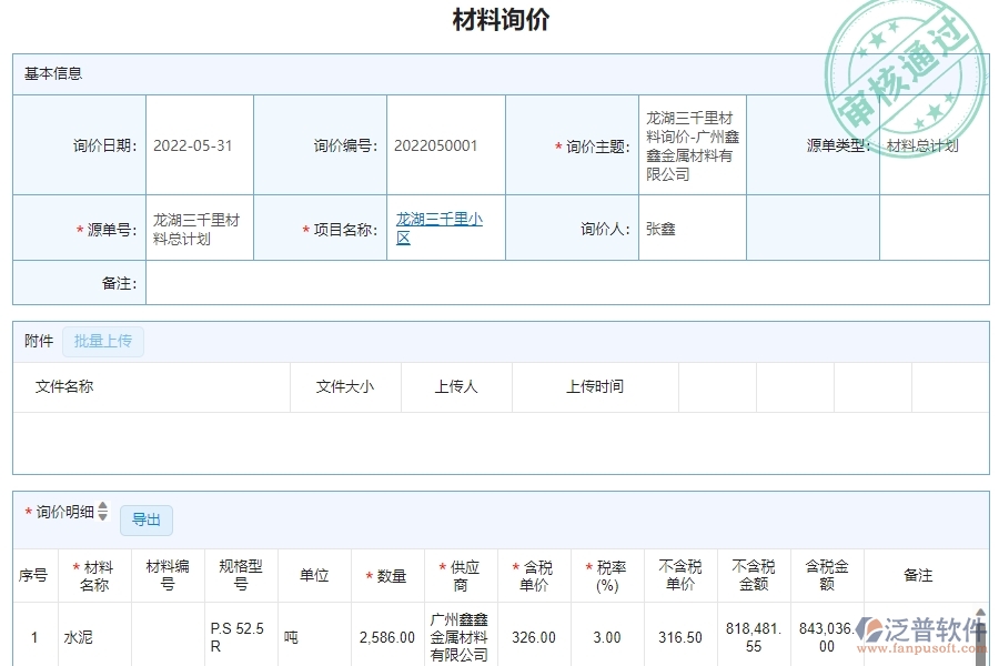 三、泛普軟件-幕墻工程材料詢價明細(xì)查詢管理系統(tǒng)為企業(yè)帶來的價值