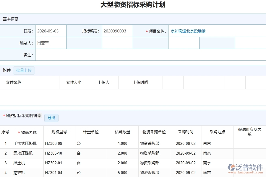泛普軟件-路橋工程企業(yè)管理系統(tǒng)中大型物資招標(biāo)采購(gòu)計(jì)劃明細(xì)查詢(xún)的核心功能