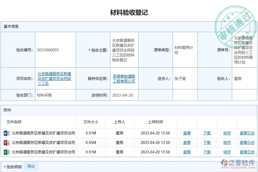 泛普軟件-路橋工程項目管理系統(tǒng)在材料驗收明細(xì)查詢中的價值
