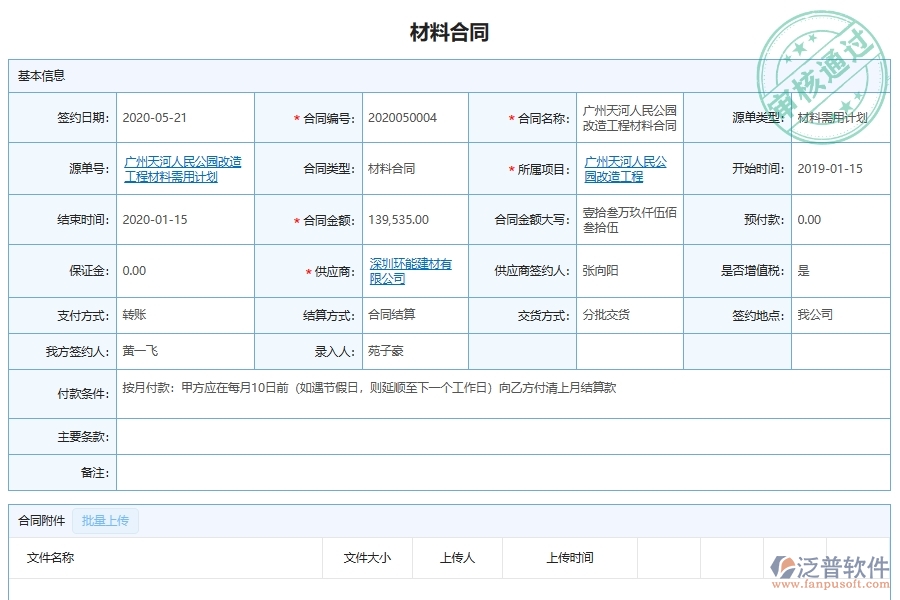 泛普軟件-市政工程管理系統(tǒng)中材料采購合同材料明細(xì)管理的注意事項(xiàng)