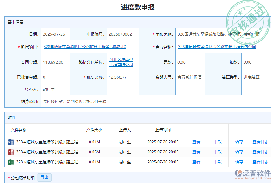 泛普軟件-路橋工程項(xiàng)目管理系統(tǒng)中進(jìn)度款申報(bào)管理為企業(yè)帶來的價值