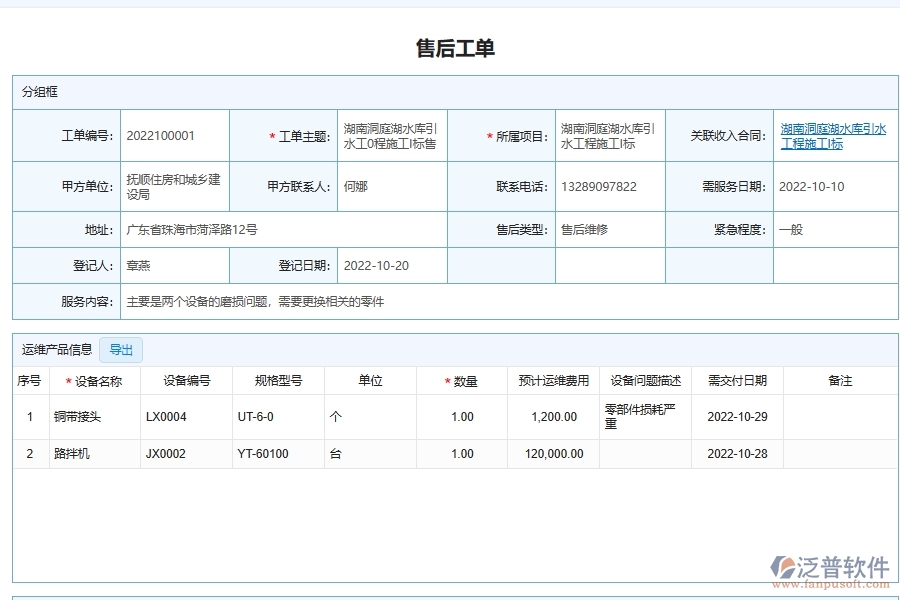 泛普軟件-機電工程管理系統在售后服務請求處理管理中的解決方案