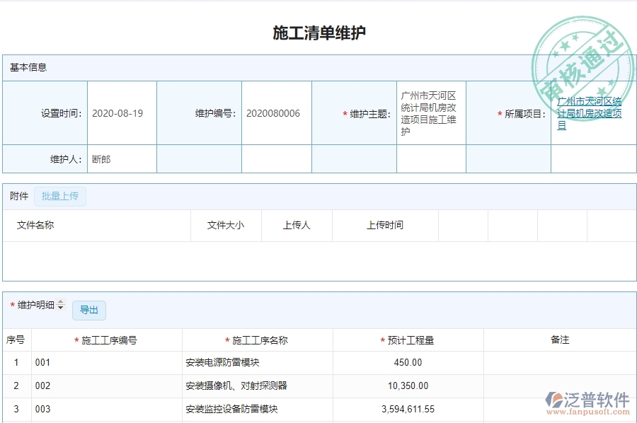 二、泛普軟件-弱電工程企業(yè)施工清單維護(hù)管理系統(tǒng)的管控點(diǎn)