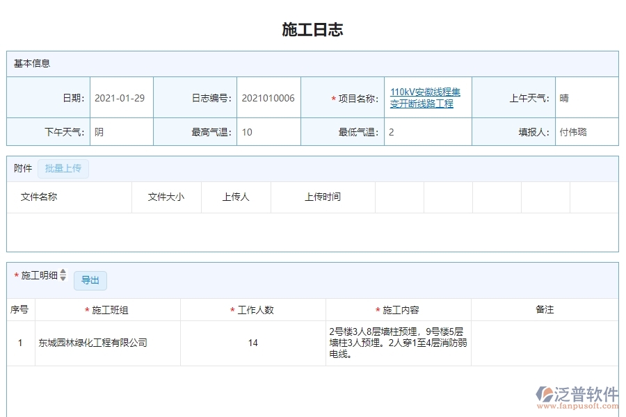 三、泛普軟件-機(jī)電工程管理系統(tǒng)在施工日志查詢中的解決方案