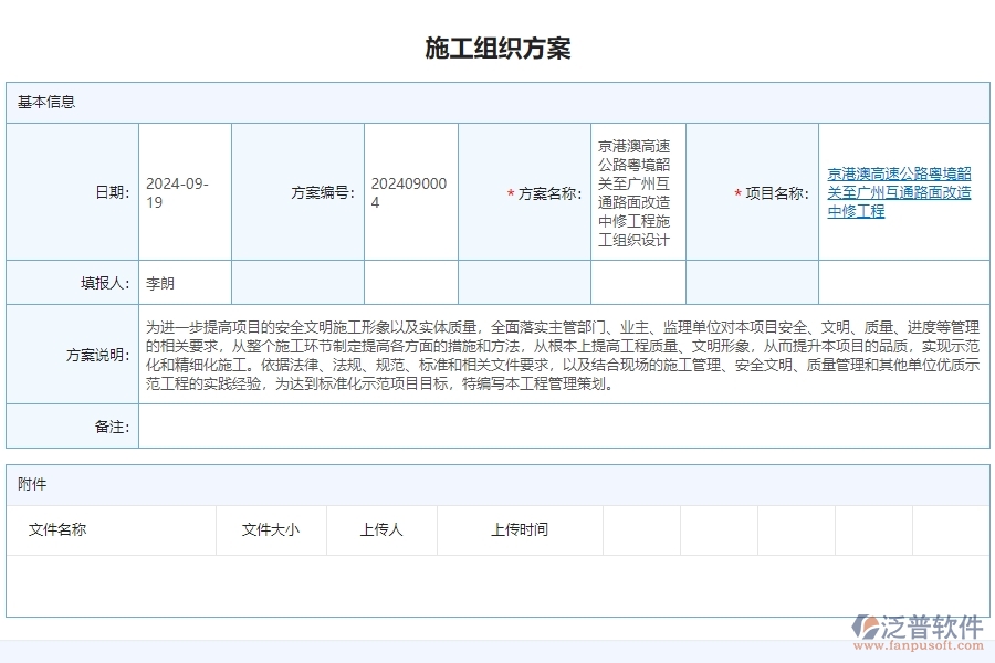 三、泛普軟件-公路工程管理系統(tǒng)如何解決企業(yè)賬施工組織方案列表問(wèn)題