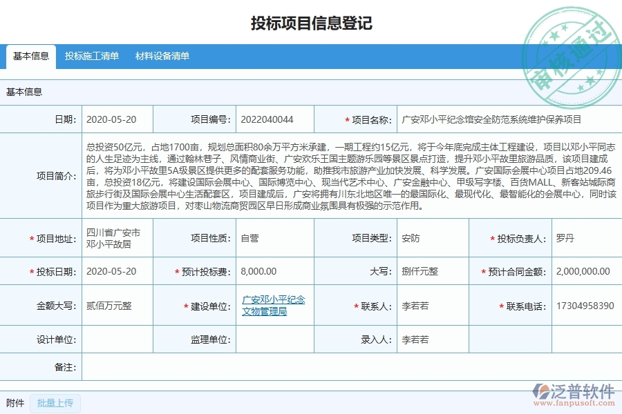 四、泛普軟件-園林工程企業(yè)在開標登記列表中需要注意哪些問題