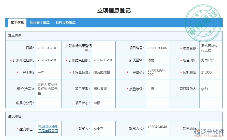 三、泛普軟件-園林工程企業(yè)管理系統(tǒng)中立項項目明細查詢的管控點及作用