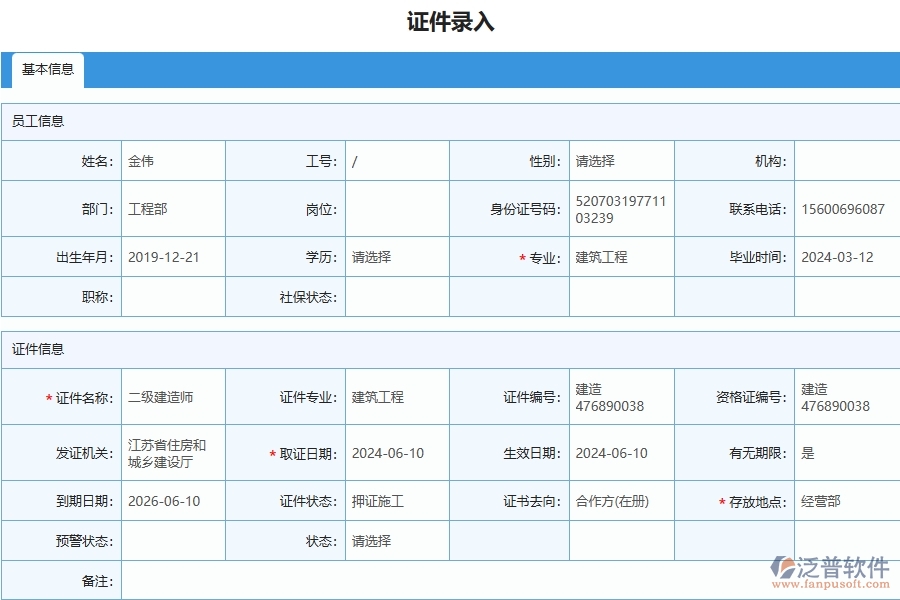 四、泛普軟件-幕墻工程企業(yè)證件錄入列表的重要性