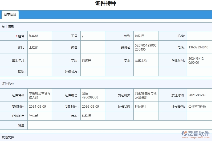 三、泛普軟件-幕墻工程管理系統(tǒng)中證件特種列表的注意事項