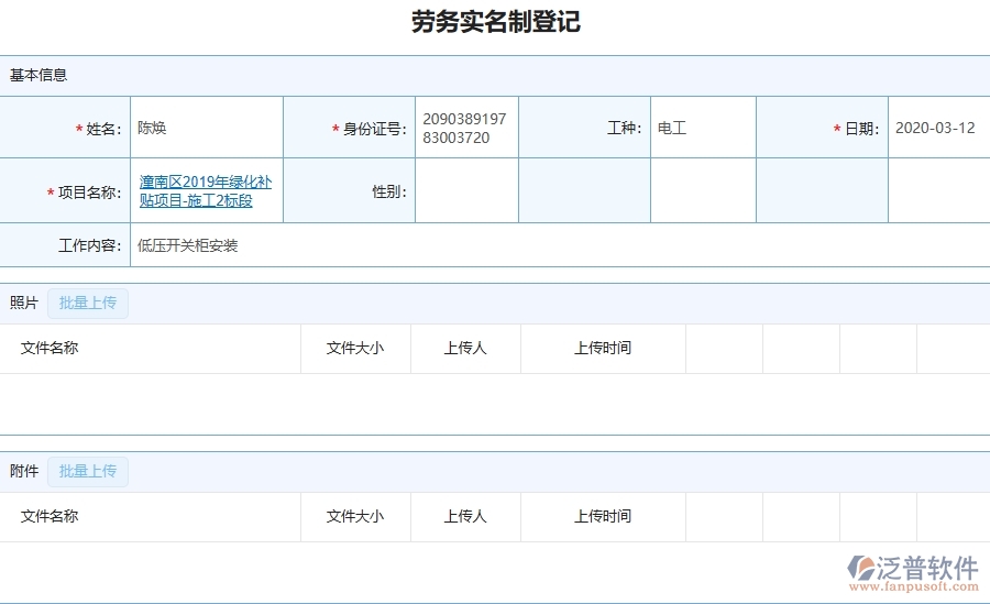 三、泛普軟件-園林工程企業(yè)管理系統(tǒng)中勞務(wù)實(shí)名制登記的核心功能