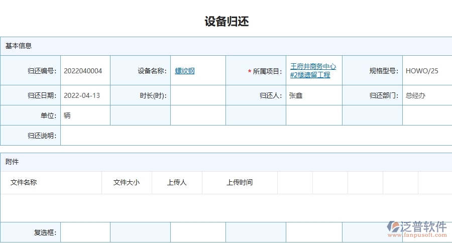 三、泛普軟件-幕墻工程企業(yè)管理系統(tǒng)中的設(shè)備歸還列表主要內(nèi)容