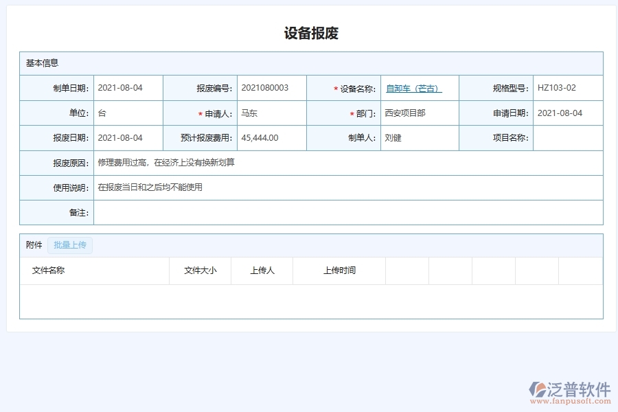 四、泛普軟件-幕墻工程企業(yè)管理系統(tǒng)設(shè)備報廢查詢的管控點作用