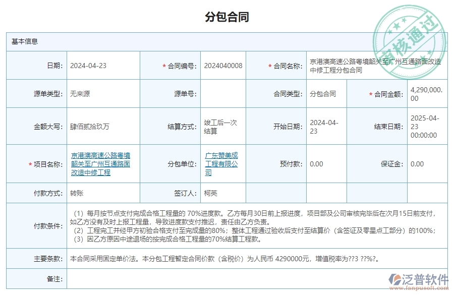 二、 泛普軟件-公路工程管理系統(tǒng)中分包合同為企業(yè)帶來的革新
