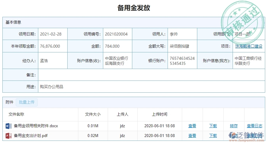 二、泛普軟件-幕墻工程企業(yè)管理系統(tǒng)中備用金發(fā)放的核心功能