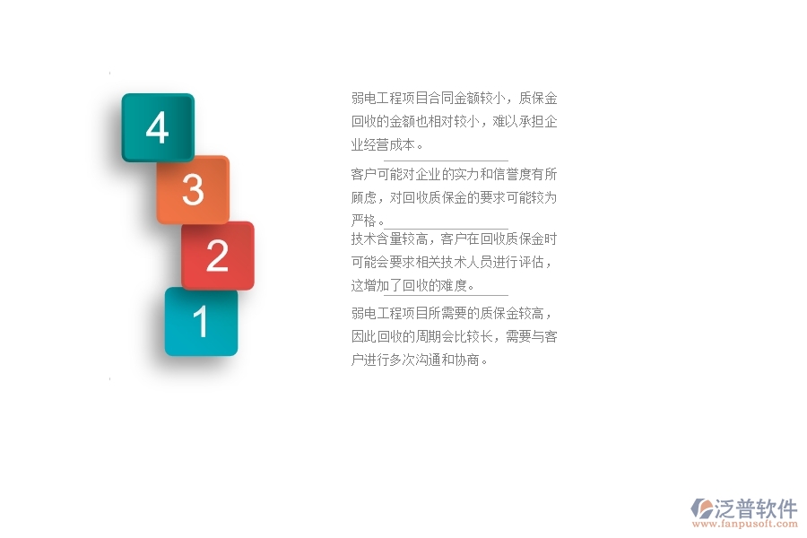 　一、在弱電工程企業(yè)中質(zhì)保金回收管理常見的問題