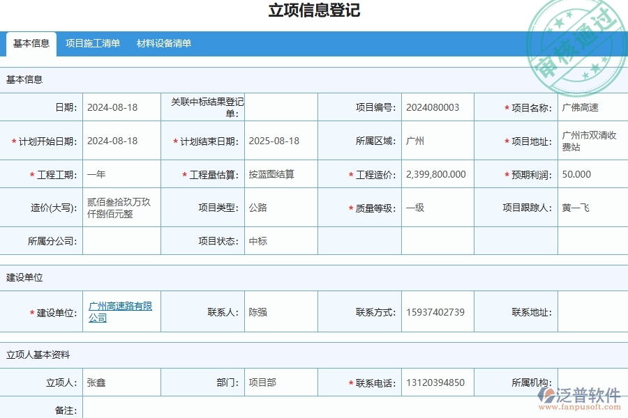 四、泛普軟件-公路工程企業(yè)立項信息登記的重要性