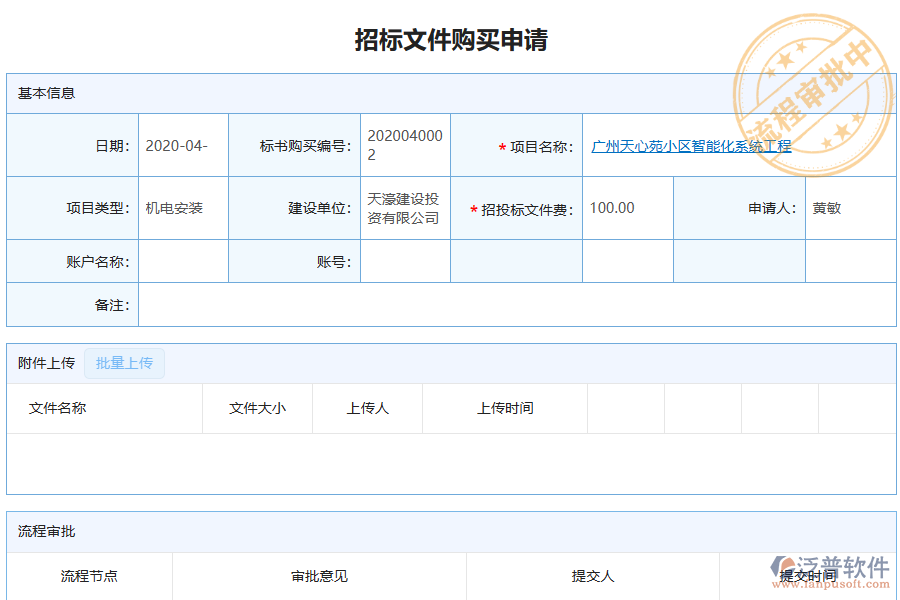 泛普軟件-機(jī)電工程企業(yè)管理軟件中招標(biāo)文件購買申請管理的價值