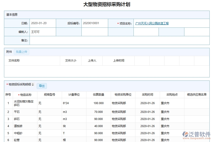 泛普軟件-幕墻工程管理系統(tǒng)中大型物品招標(biāo)采購計(jì)劃管理的注意事項(xiàng)