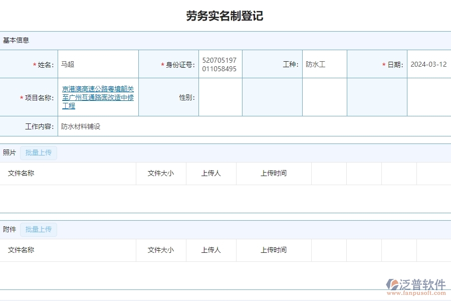　三、泛普軟件-公路工程系統(tǒng)中勞務(wù)實(shí)名制列表管理的注意事項(xiàng)
