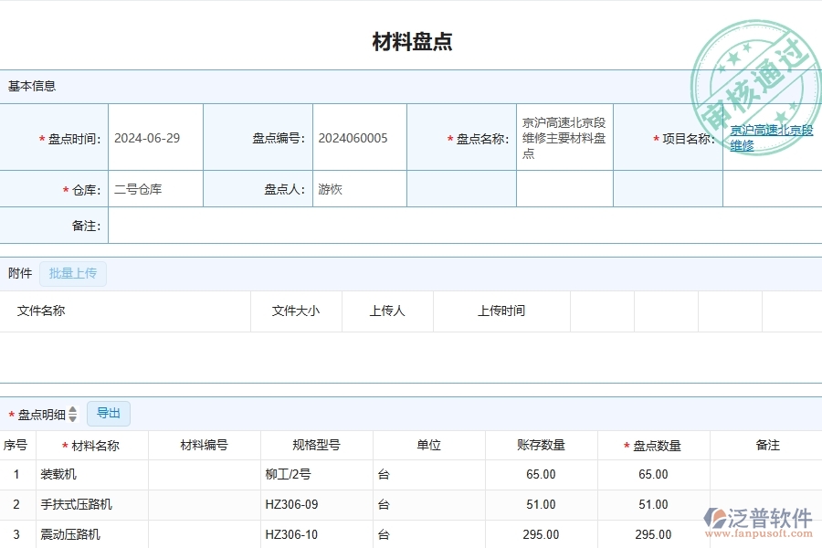 三、泛普軟件-公路工程管理系統(tǒng)中材料盤點明細查詢的競爭優(yōu)勢