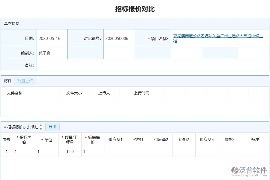 泛普軟件-幕墻工程企業(yè)管理系統(tǒng)中招標(biāo)報價對比查詢的管控點及作用