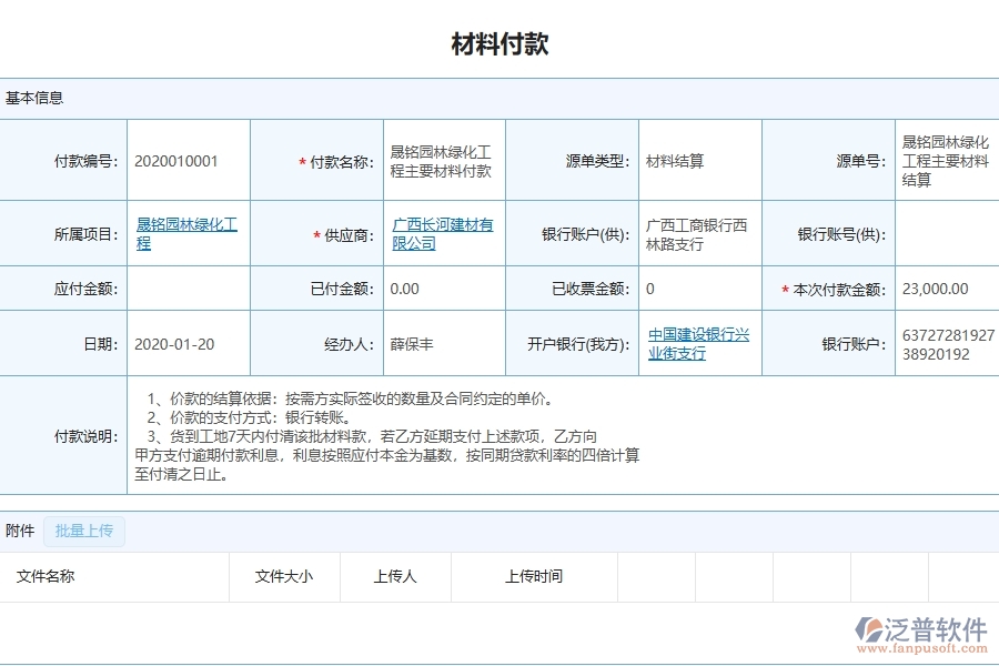 三、泛普軟件-幕墻工程管理系統(tǒng)中材料付款的注意事項