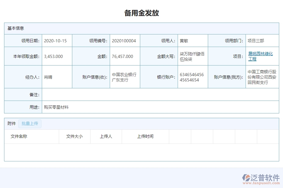 三、泛普軟件-園林工程系統(tǒng)中備用金一覽表管理的注意事項(xiàng)