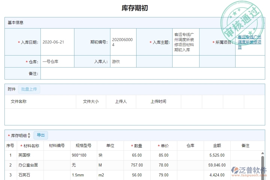 三、泛普軟件-幕墻工程企業(yè)管理系統(tǒng)中的庫存期初列表管理的依據(jù)
