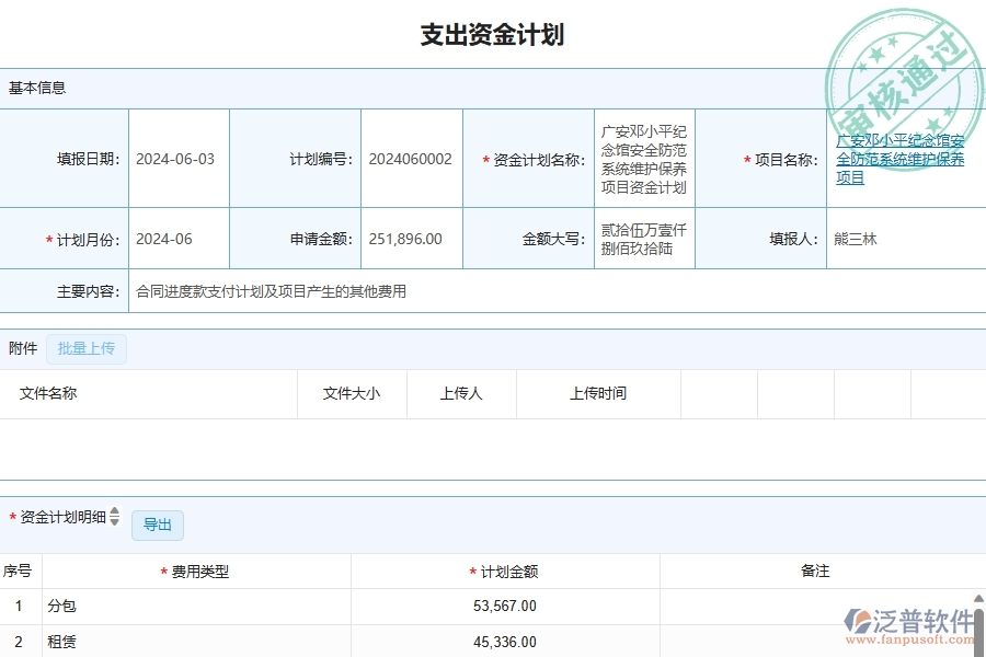 三、泛普軟件-幕墻工程管理系統(tǒng)中資金計(jì)劃的注意事項(xiàng)