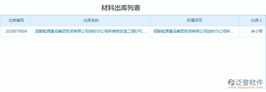 二、泛普軟件-機(jī)電工程項(xiàng)目管理系統(tǒng)在材料出庫(kù)的方案