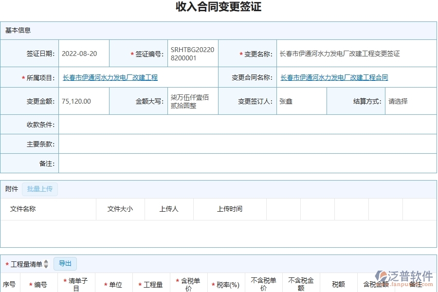 三、泛普軟件-幕墻工程企業(yè)在收入合同變更簽證明細(xì)查詢中需要注意哪些問題