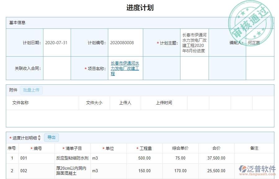 二、泛普軟件-機電工程項目管理系統(tǒng)在產值進度計劃中的價值