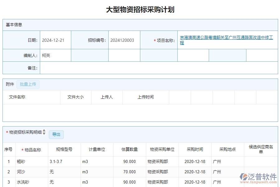 三、泛普軟件-公路工程管理系統(tǒng)中大型物資招標(biāo)采購計劃明細(xì)查詢的注意事項