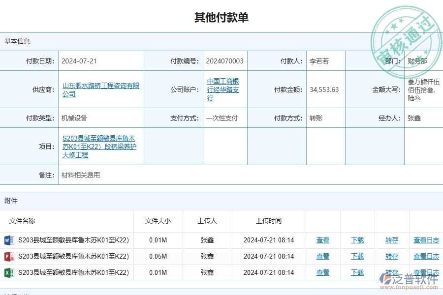 二、泛普軟件-路橋工程企業(yè)管理系統(tǒng)中其他付款單查詢的管控點