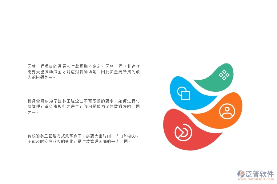 一、在園林工程企業(yè)中付款管理管理方面的問題