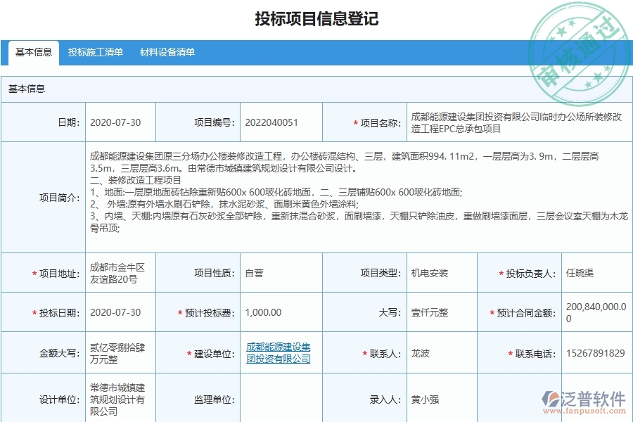 泛普軟件-路橋工程項(xiàng)目管理系統(tǒng)在投標(biāo)項(xiàng)目信息登記明細(xì)查詢中的作用