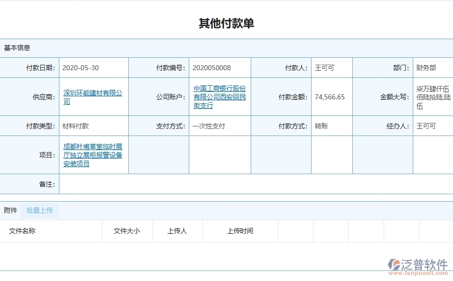 三、泛普軟件-弱電工程管理系統(tǒng)中其他付款單的幾個(gè)優(yōu)勢(shì)是什么