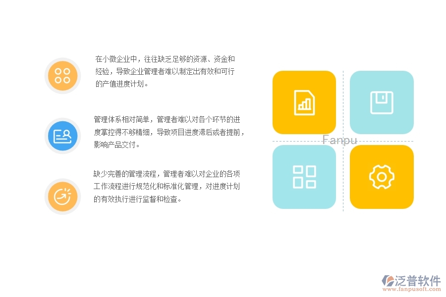 　　一、小微機電工程企業(yè)管理者在產值進度計劃管理存在的問題
