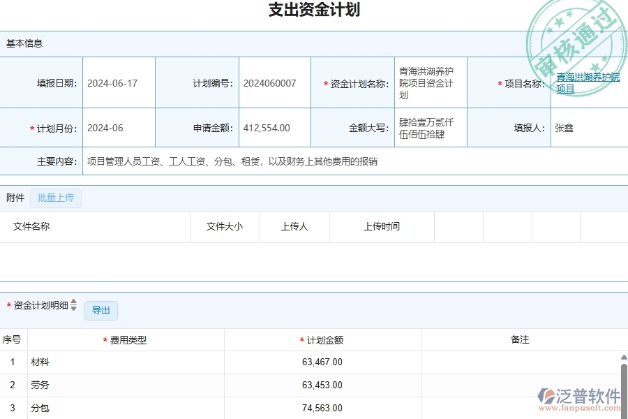 三、泛普軟件-幕墻工程管理系統(tǒng)中資金報(bào)表的注意事項(xiàng)