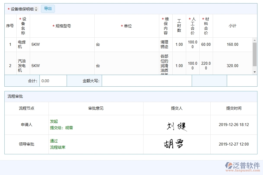 四、使用泛普軟件-幕墻工程設(shè)備維保列表管理系統(tǒng)的好處