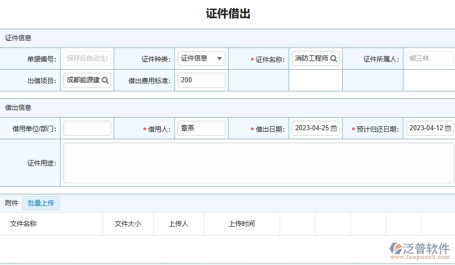 三、泛普軟件-證件借出列表在幕墻工程企業(yè)中有哪些優(yōu)點(diǎn)和長(zhǎng)處