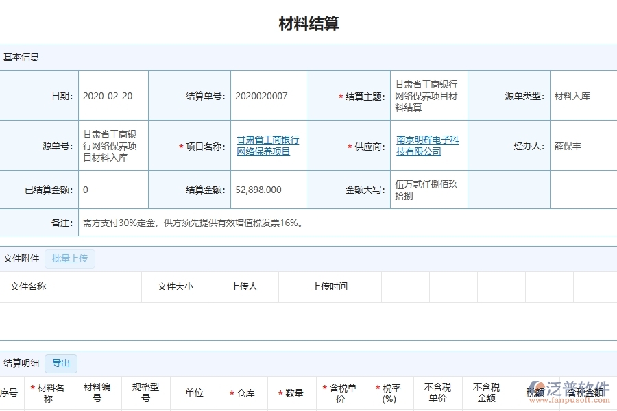 三、泛普軟件-幕墻工程管理系統(tǒng)中材料結(jié)算的注意事項(xiàng)