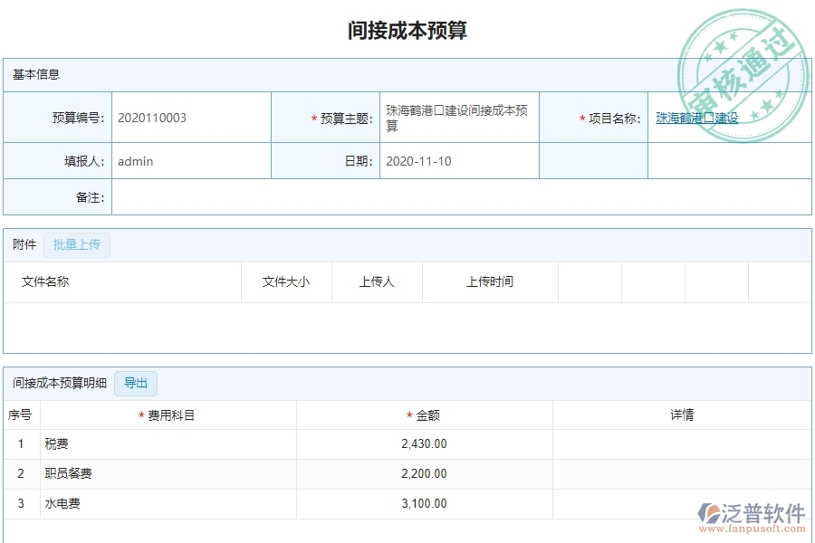 泛普軟件-園林工程企業(yè)管理系統(tǒng)中間接成本預算主要功能